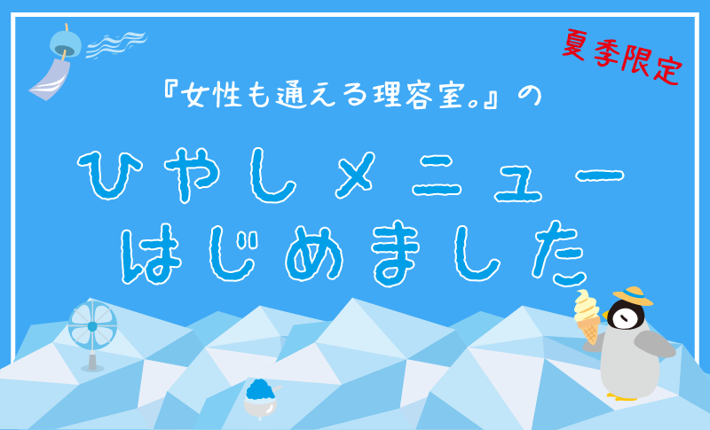 冷やしメニューのヘッダー画像