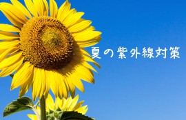 夏の紫外線対策アイキャッチ