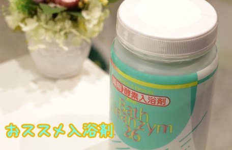 美肌におすすめ！パパイン入りの薬用酵素入浴剤バスクレンチーム26