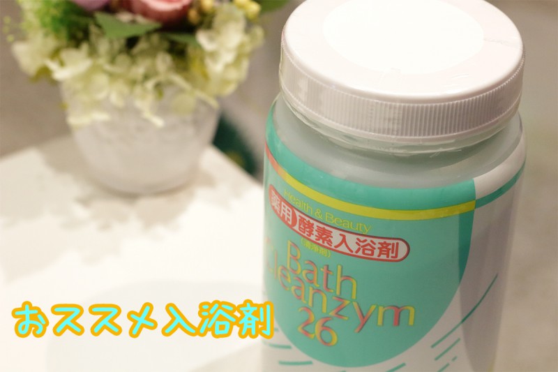 美肌におすすめ！パパイン入りの薬用酵素入浴剤バスクレンチーム26