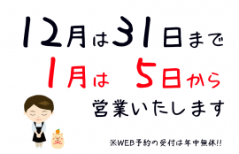 2018-2019目白オーファ年末年始営業のお知らせ