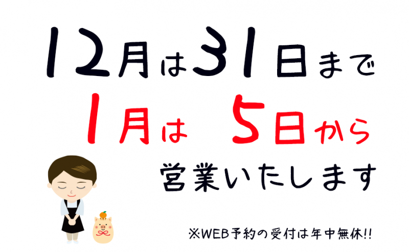 2018-2019目白オーファ年末年始営業のお知らせ