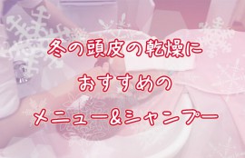 目白オーファ冬の頭皮の乾燥におすすめのメニューとシャンプー