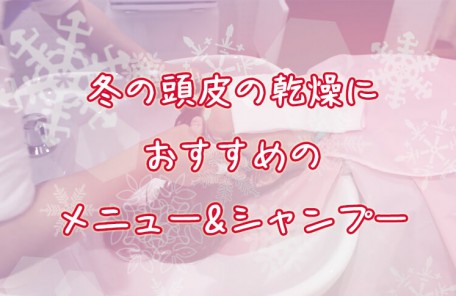 目白オーファ冬の頭皮の乾燥におすすめのメニューとシャンプー