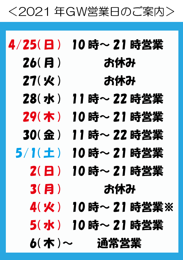 2021年gw営業カレンダー