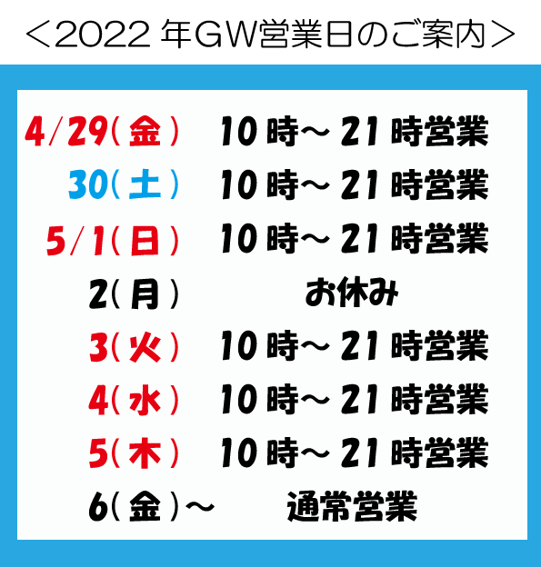 2022年ゴールデンウィーク中の営業カレンダー