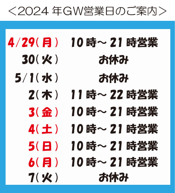 2024年ゴールデンウィーク中の営業カレンダー