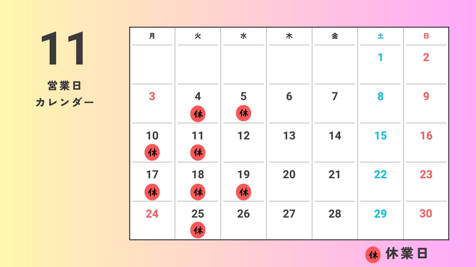 2025年11月の営業日カレンダー