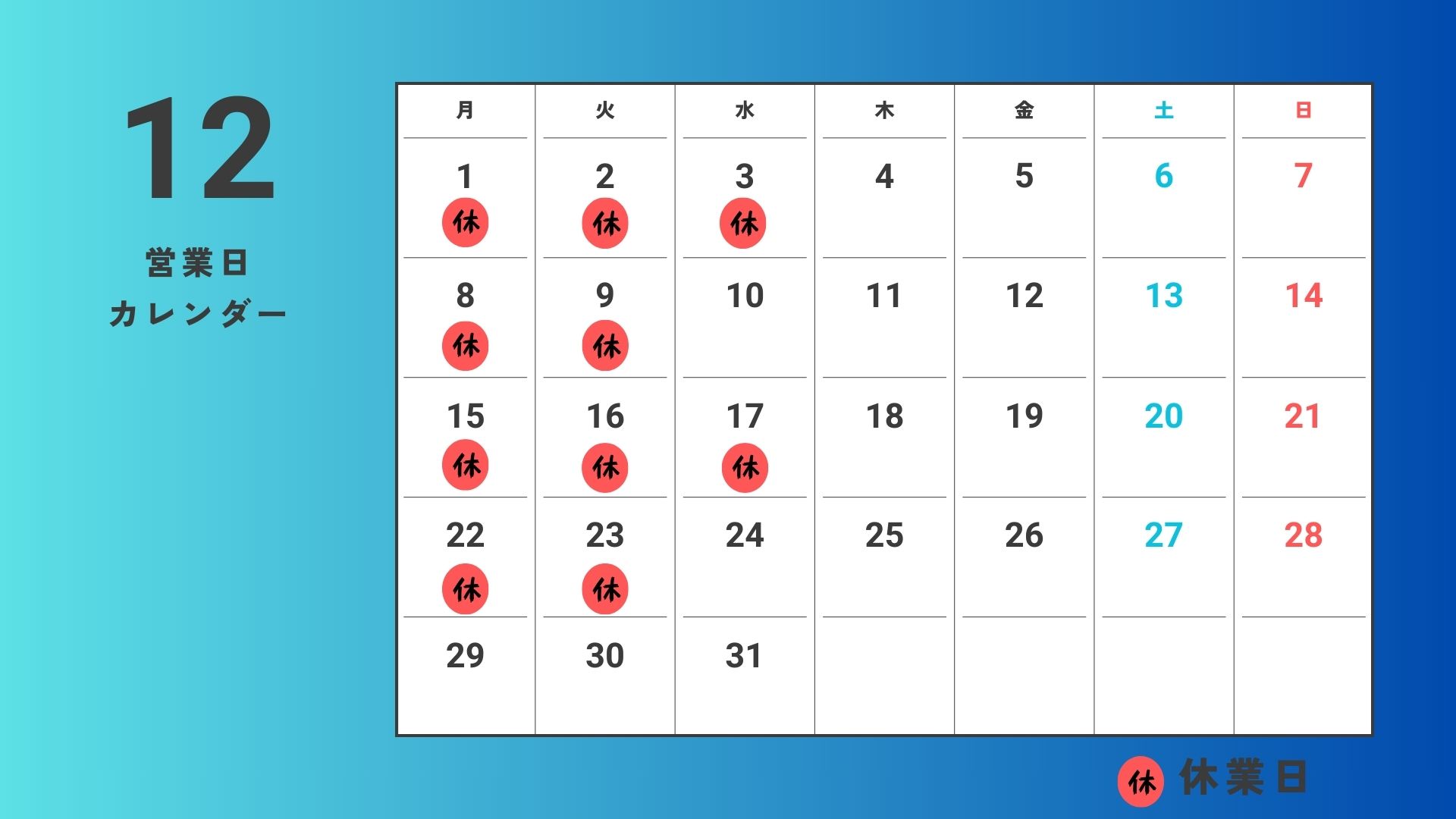 2025年12月の営業日カレンダー